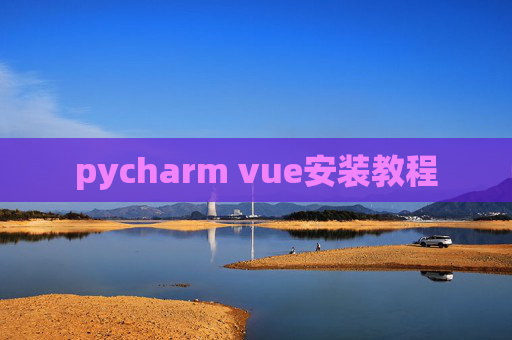 pycharm vue安装教程