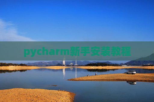 pycharm新手安装教程